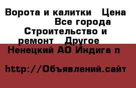 Ворота и калитки › Цена ­ 1 620 - Все города Строительство и ремонт » Другое   . Ненецкий АО,Индига п.